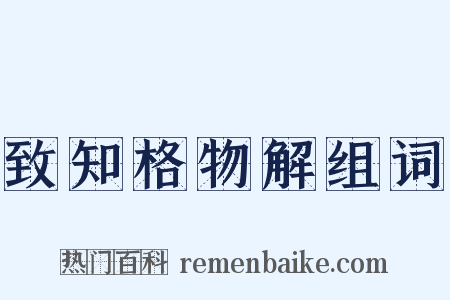 致知格物解组词是什么意思的图片